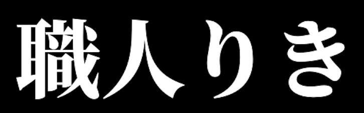 椎間板ヘルニアは自力で治る?!リモート太りも解消だぁ〜!!│職人りき